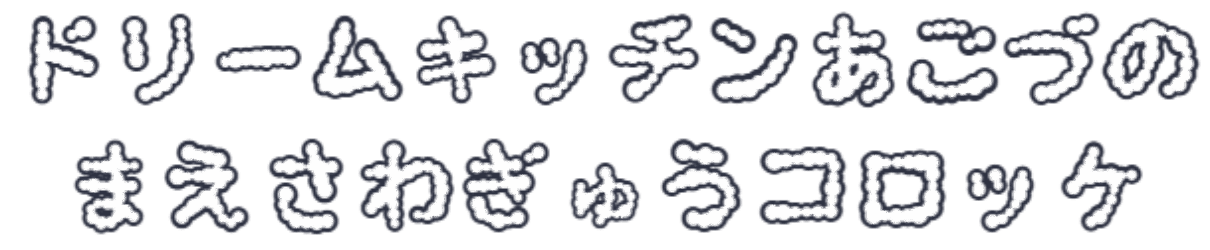 前沢牛コロッケのドリームキッチンあごづ